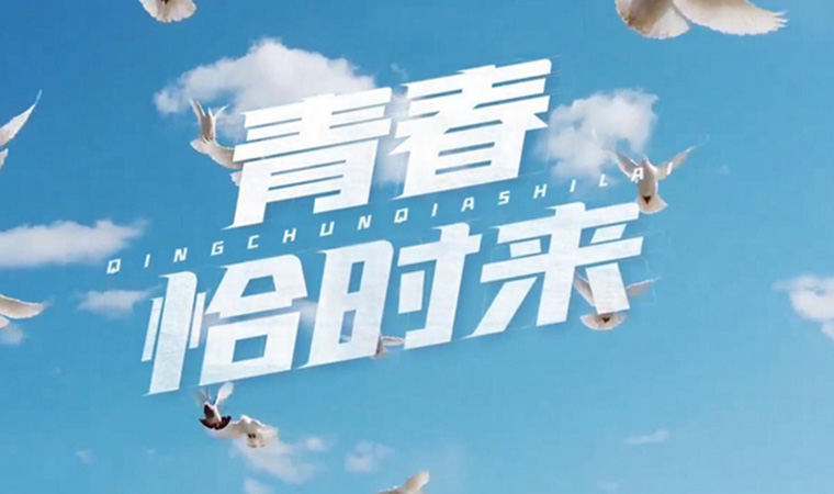 致我們終將值得的青春！