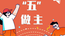 我的未來(lái)“五”做主！