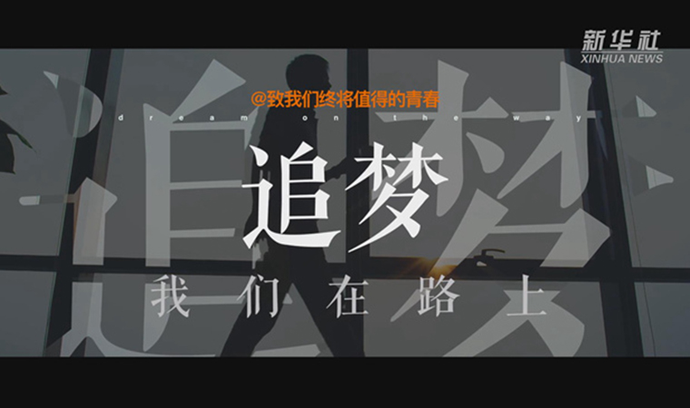 @致我們終將值得的青春｜追夢(mèng)！我們?cè)诼飞? /></a></div>
<div   id=