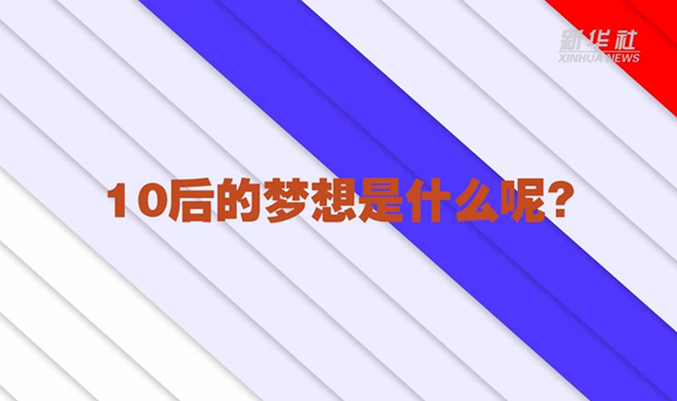 @致我們終將值得的青春丨對(duì)于未來(lái)，我們有話說(shuō)！