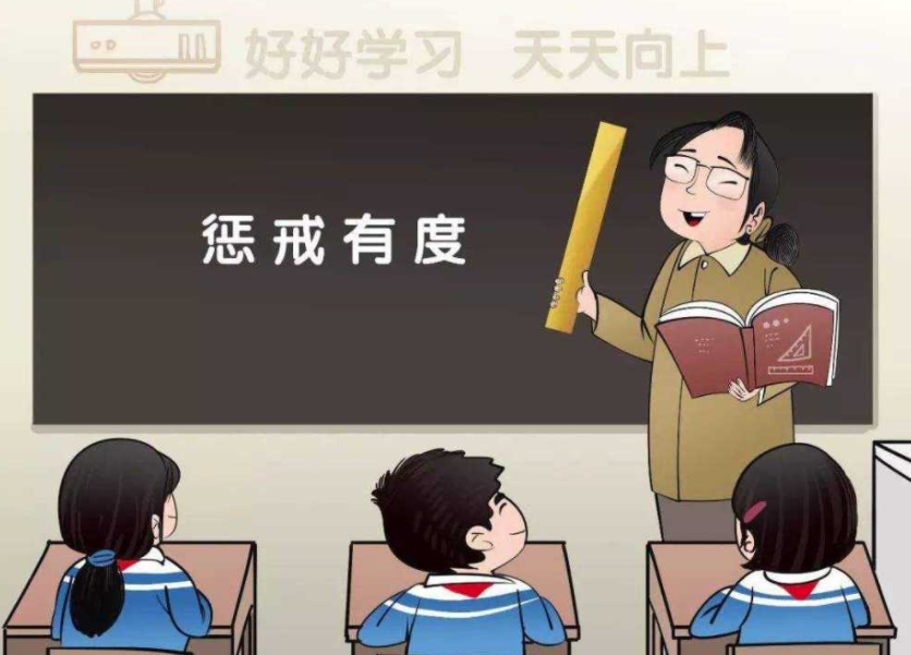 讓教育懲戒有尺度、有溫度