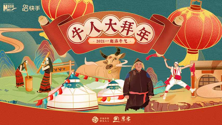 線上拜年，祝福不減！快來(lái)秀出你的牛年style