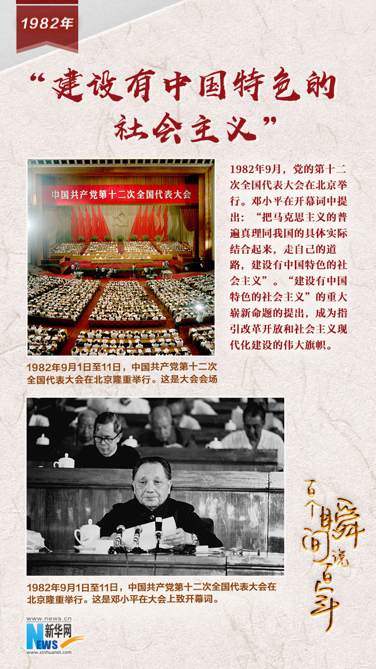 1982，“建設(shè)有中國(guó)特色的社會(huì)主義”