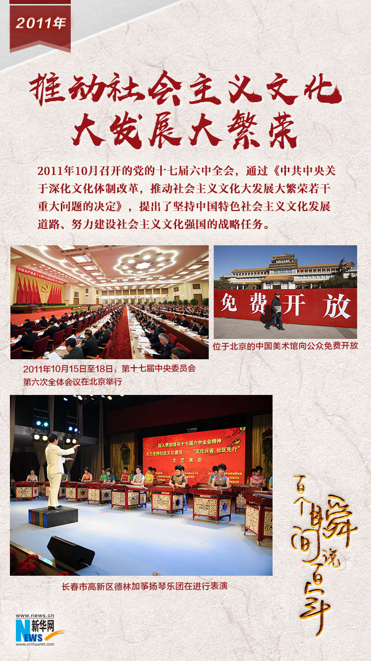 2011，推動(dòng)社會(huì)主義文化大發(fā)展大繁榮