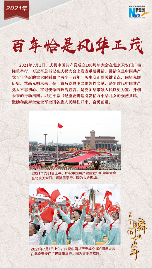 2021，百年恰是風(fēng)華正茂