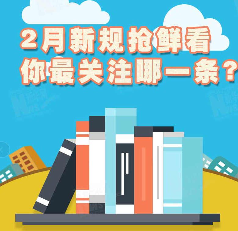 2月新規(guī)搶鮮看，你最關(guān)注哪一條？