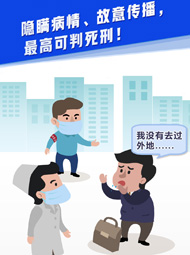 【&ldquo;疫&rdquo;案說法】隱瞞病情、故意傳播，最高可判死刑！