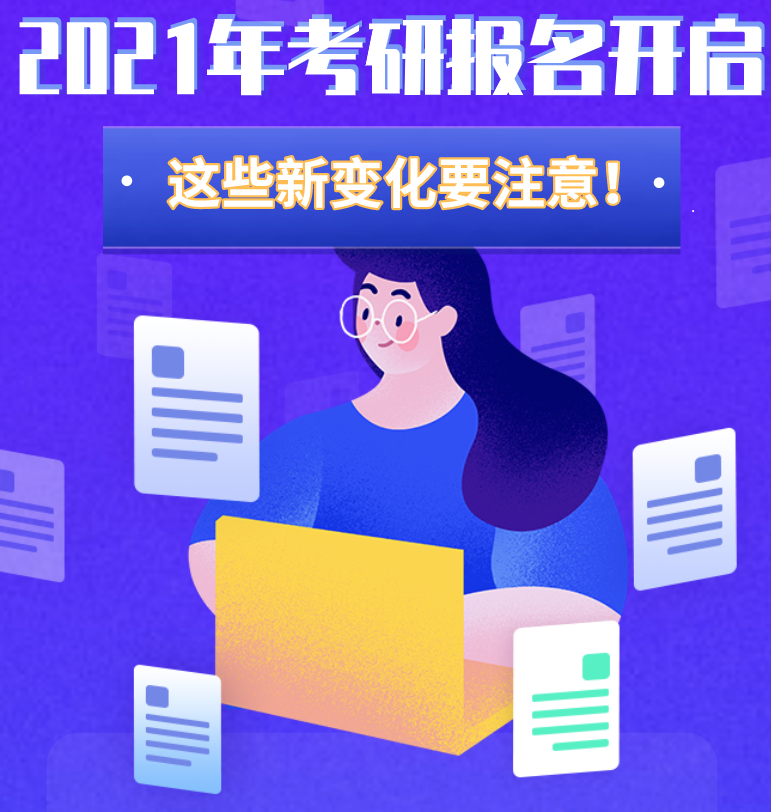 @考生們：2021年考研報名開啟 這些新變化要注意！