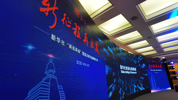 新華社&ldquo;兩報兩端&rdquo;暨重點報刊品牌推介會現(xiàn)場