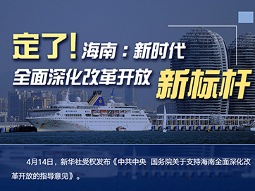 定了！海南：新時代全面深化改革開放新標桿