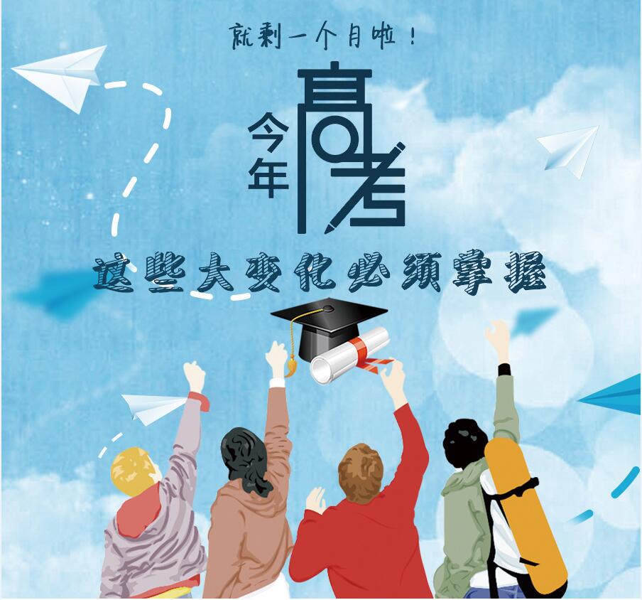 【圖解】剩一個月啦！今年高考，這些大變化必須掌握