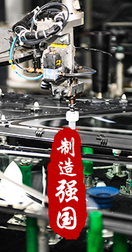 制造業(yè)是國(guó)家經(jīng)濟(jì)命脈所系，是立國(guó)之本、強(qiáng)國(guó)之基。