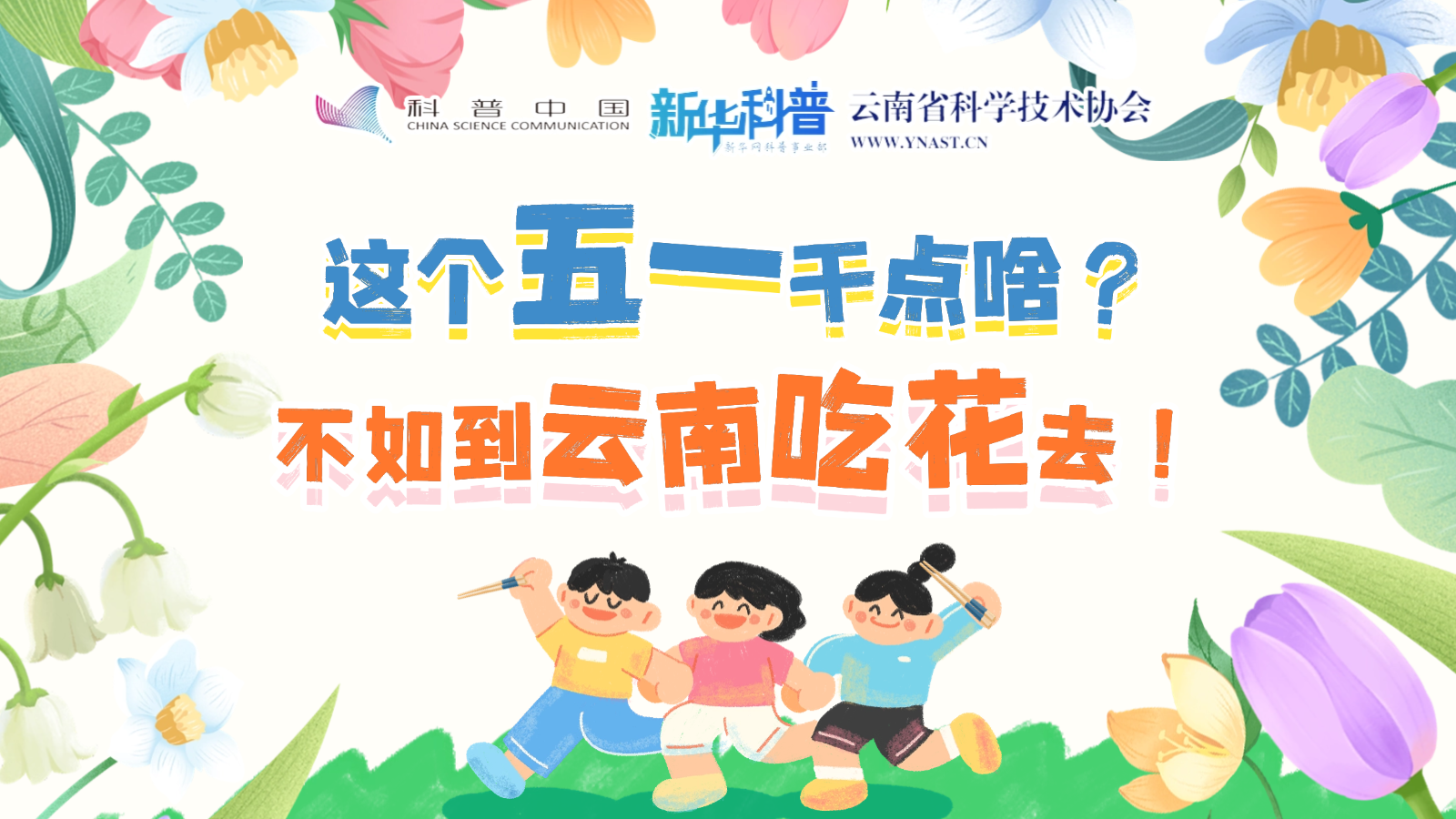 打開(kāi)“花花”世界！云南人究竟有多愛(ài)吃花？