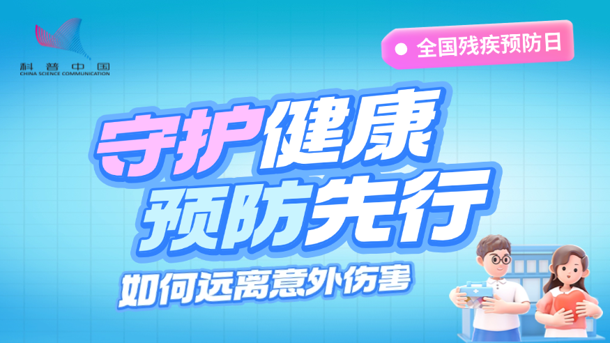 全國(guó)殘疾預(yù)防日丨守護(hù)健康 預(yù)防先行：如何遠(yuǎn)離意外傷害？ 