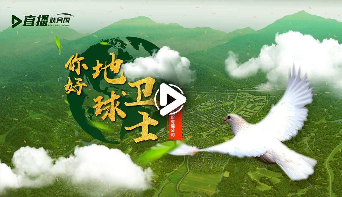 你好！地球衛(wèi)士