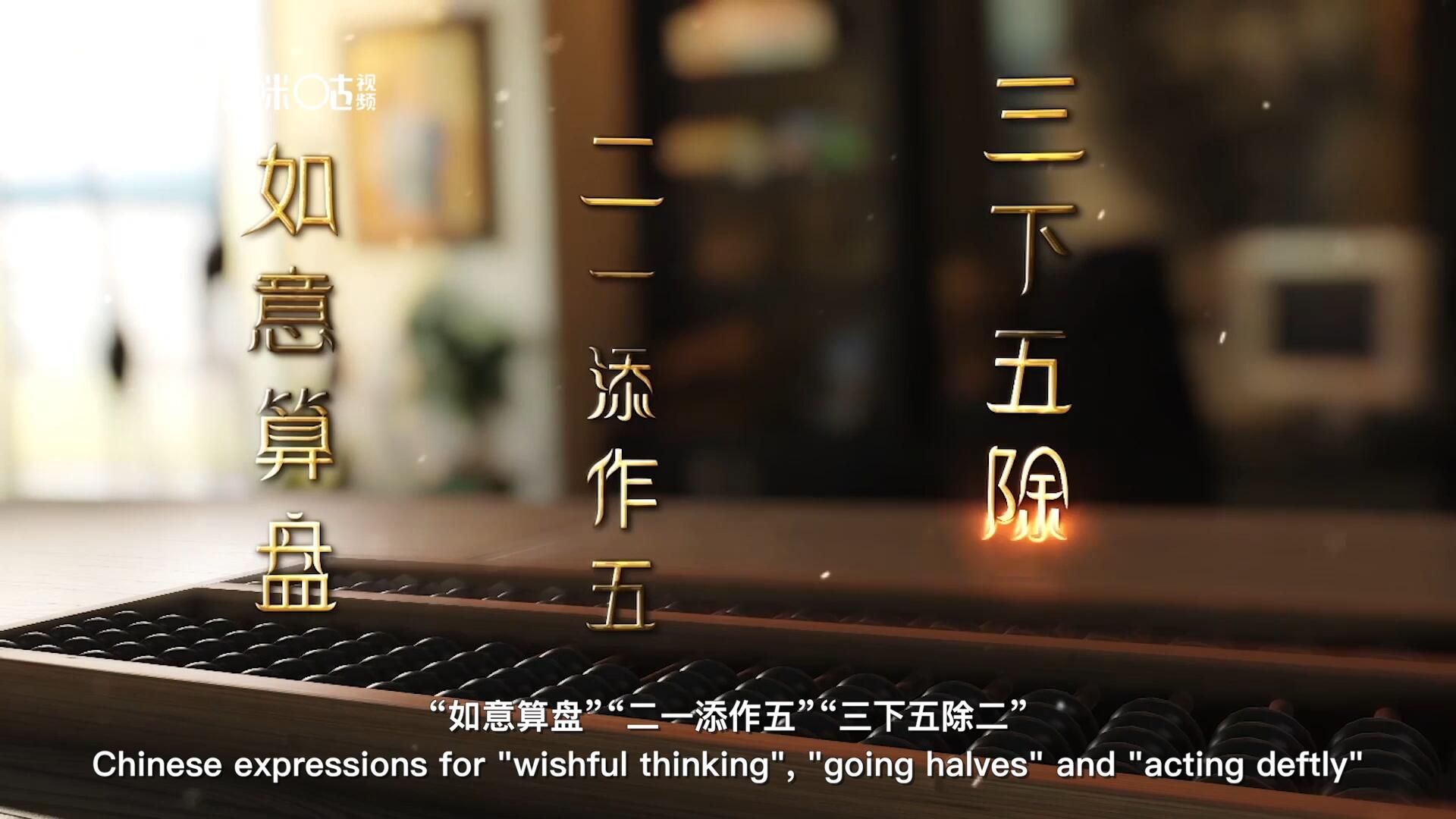 從“打算盤”里衍生出的詞匯和習(xí)俗，早已深深鐫刻在中國人的文化基因之中