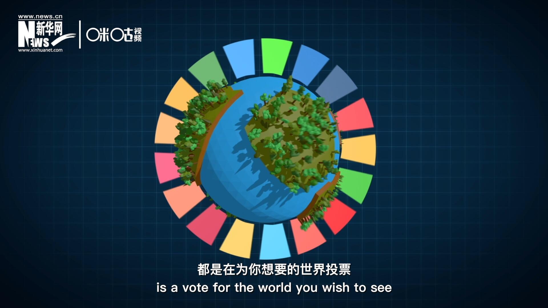 你每一次的選擇，都是在為你想要的世界投票