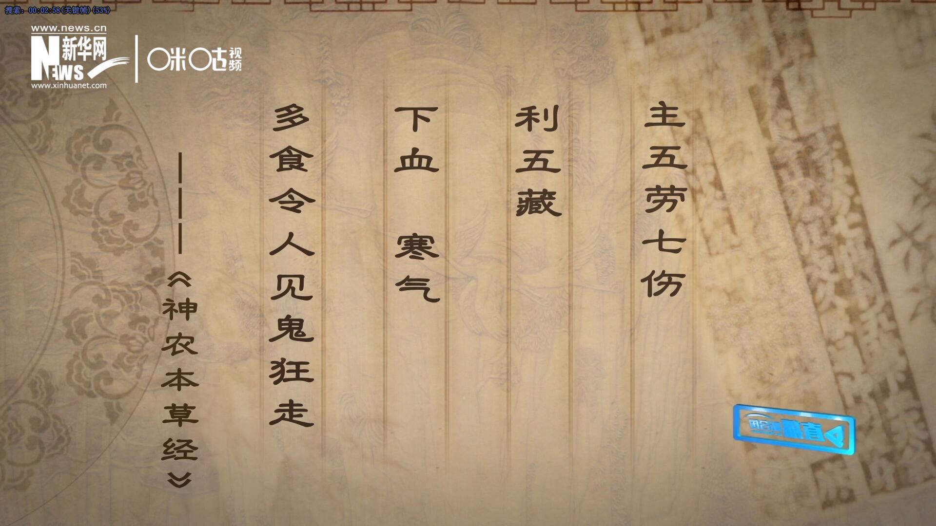 主五勞七傷，利五藏，下血寒氣，多食令人見鬼狂走。
