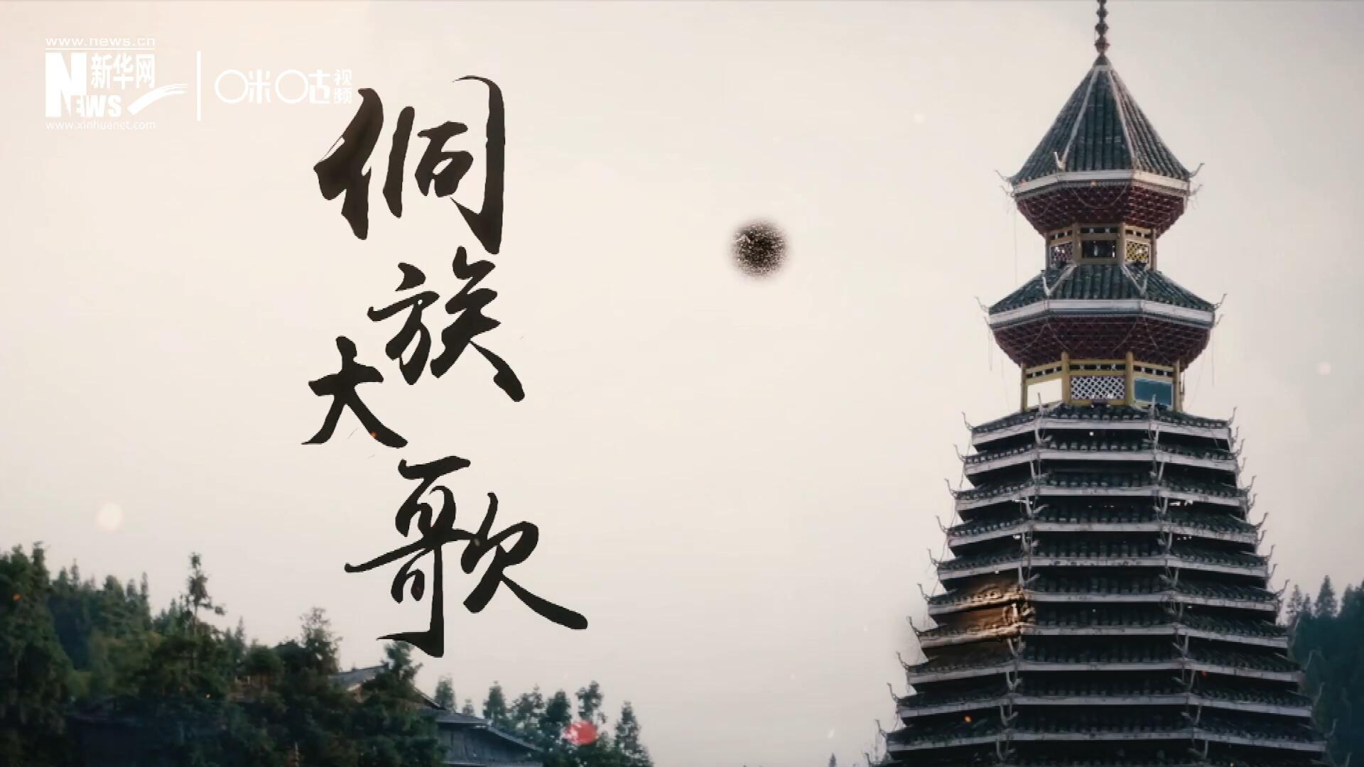 這是來自邊地的天籟，僅用人聲就能完美再現(xiàn)大自然的聲音，也是侗族人口口相傳的民族歷史，這就是侗族大歌。