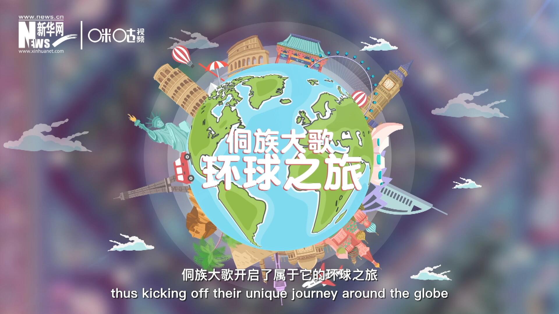 有了在巴黎的首唱成名，侗族大歌開啟了屬于它的環(huán)球之旅。