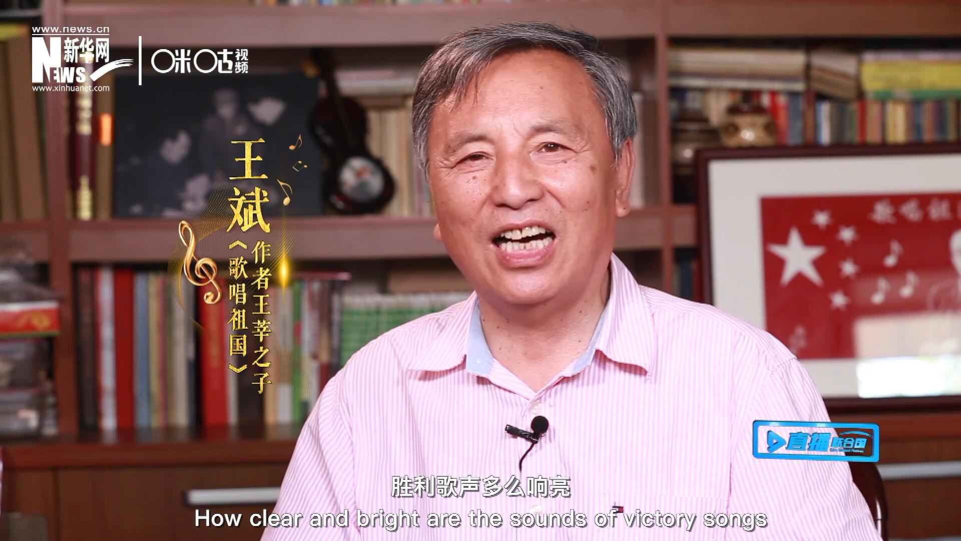 王莘之子王斌演唱“五星紅旗迎風(fēng)飄揚，勝利歌聲多么響亮，歌唱我們親愛的祖國……”