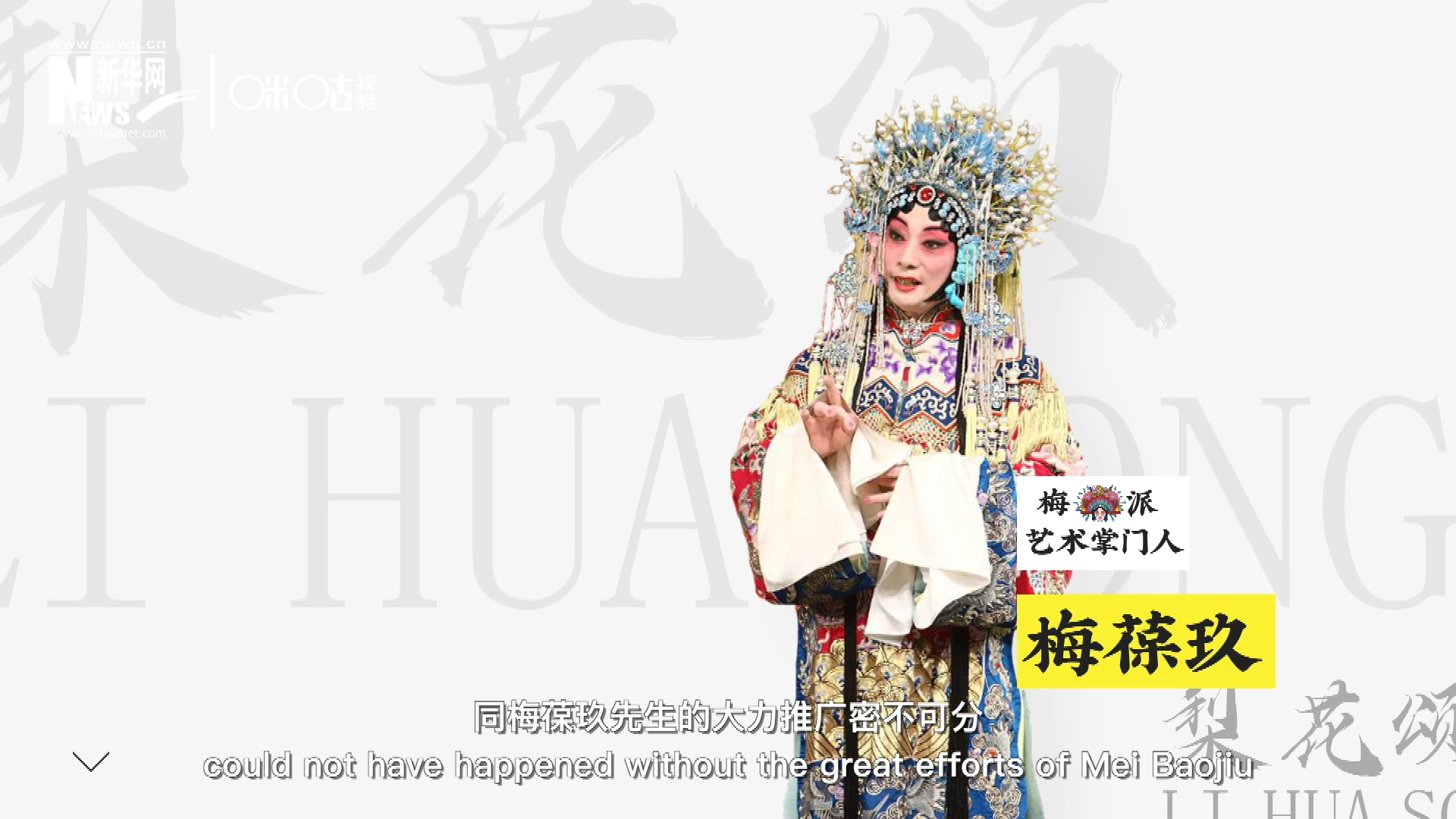 《梨花頌》的廣為傳唱，同梅葆玖先生的大力推廣密不可分，他在多種場合親身演繹《梨花頌》，為廣大票友和普通觀眾獻上了一場又一場視覺和聽覺的盛宴。