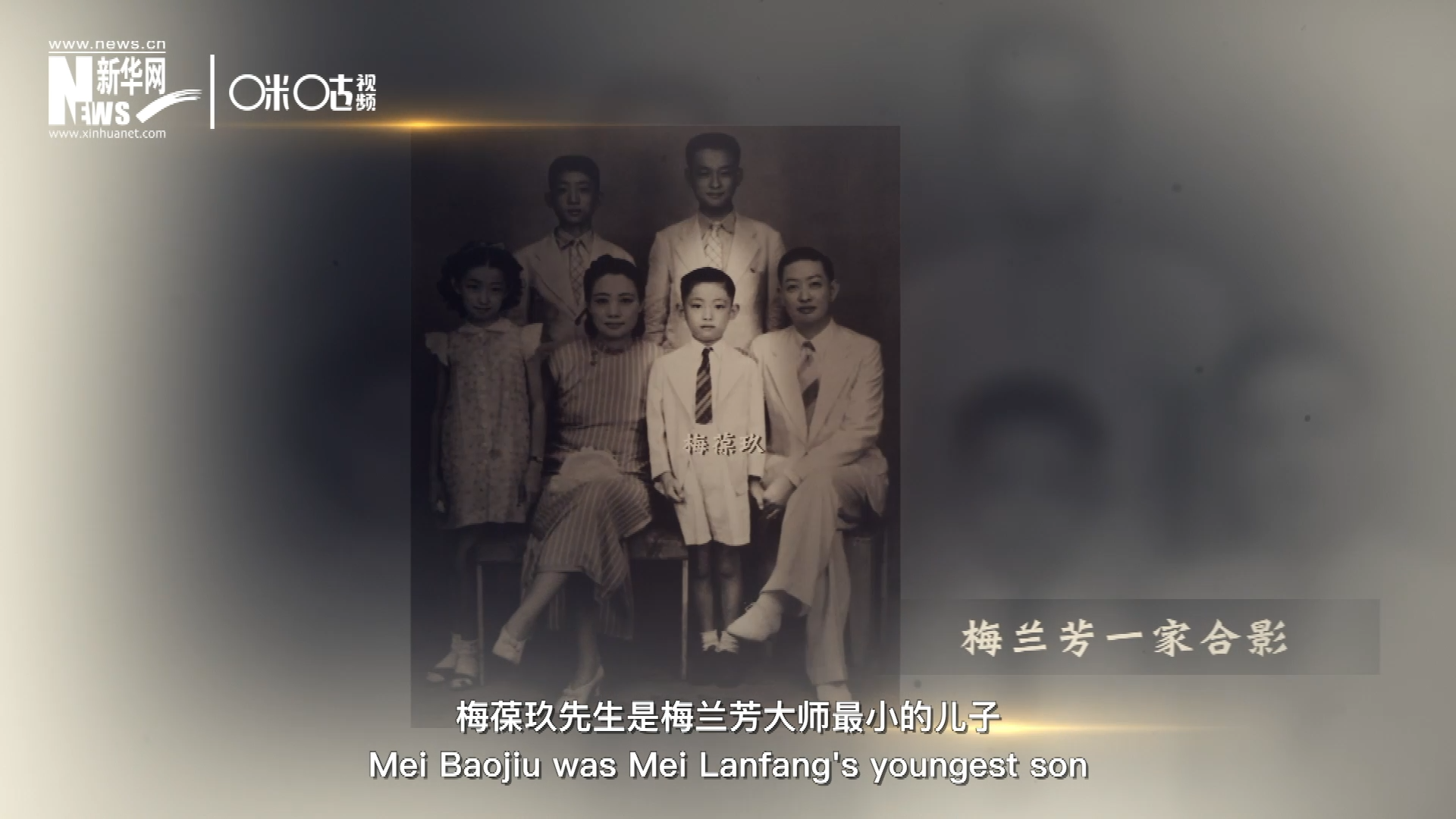 梅葆玖先生是梅蘭芳大師最小的兒子，十歲開始學藝，十八歲開始與父親梅蘭芳同臺演出，數(shù)十年來一直致力于傳承“梅派”藝術和發(fā)揚京劇。
