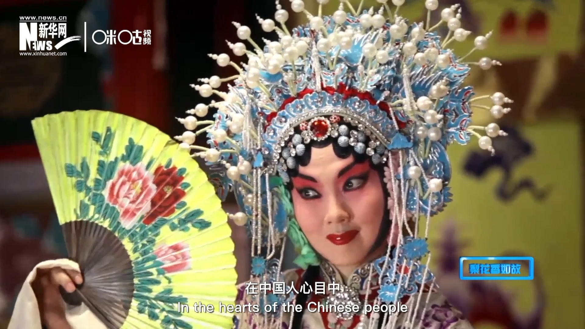 在中國人心目中，京劇是當之無愧的國粹；而在外國朋友看來，它則更像是一個極具東方美學的神秘夢境。