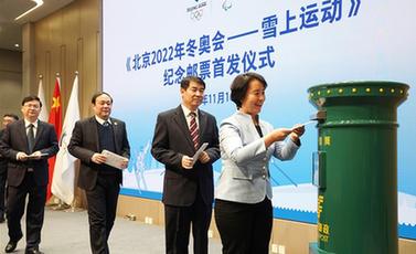 《北京2022年冬奧會——雪上運(yùn)動》紀(jì)念郵票在京首發(fā)