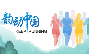 跑了這么久，還不知道自己的等級？新華網體育首款跑者服務類小程序上線