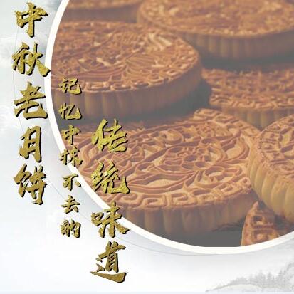 中秋老月餅，記憶中抹不去的傳統(tǒng)味道