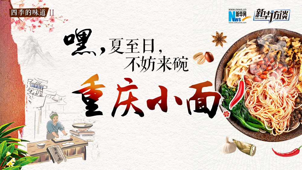 嘿，夏至日，不妨來碗重慶小面