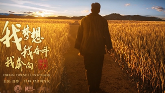 我夢(mèng)想，我?jiàn)^斗，我奔向&hellip;&hellip;跟著劉燁穿越40年