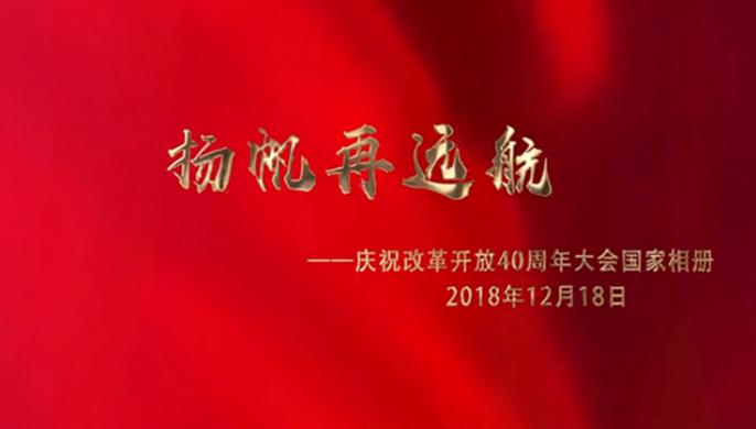 揚(yáng)帆再遠(yuǎn)航&mdash;&mdash;慶祝改革開(kāi)放40周年大會(huì)國(guó)家相冊(cè)