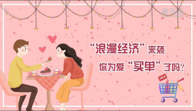 “浪漫經(jīng)濟”來襲，你為愛“買單”了嗎？