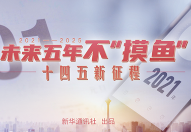 未來五年，不“摸魚”