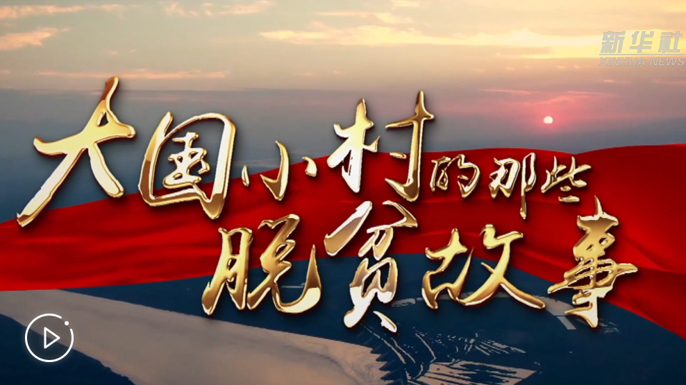 大國小村，故事還在繼續(xù)……