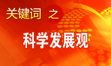 胡錦濤強(qiáng)調(diào)，科學(xué)發(fā)展觀是黨必須長(zhǎng)期堅(jiān)持的指導(dǎo)思想