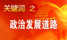 胡錦濤指出，堅(jiān)持走中國(guó)特色社會(huì)主義政治發(fā)展道路和推進(jìn)政治體制改革
