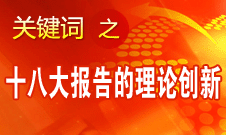 李景田：十八大報告的理論創(chuàng)新主要體現在五方面