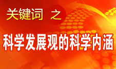 王偉光：科學發(fā)展觀的科學內涵有四個要點