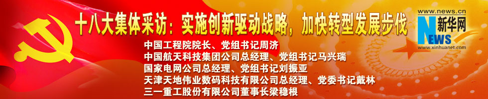 十八大集體采訪：實(shí)施創(chuàng)新驅(qū)動(dòng)戰(zhàn)略，加快轉(zhuǎn)型發(fā)展步伐