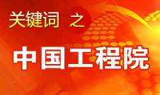 周濟(jì)：中國(guó)工程院要為政府、企業(yè)提供戰(zhàn)略研究和咨詢服務(wù)