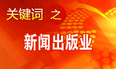 蔣建國：新聞出版業(yè)實(shí)現(xiàn)大跨越、大發(fā)展、大繁榮