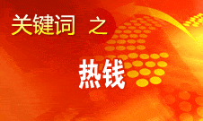 周小川：對(duì)短期的、投機(jī)性的資本流動(dòng)保持高度警惕