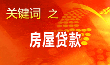 姜建清：居民購房剛性需求仍存在 將保持均衡增長(zhǎng)