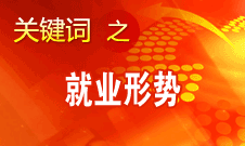 楊志明：經濟增長放緩對就業(yè)的影響開始顯現(xiàn)