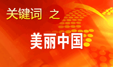 周生賢：美麗中國要通過建設資源節(jié)約型、環(huán)境友好型社會實現(xiàn)