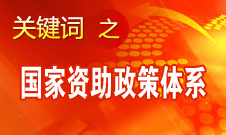 周標(biāo)亮：國家資助政策體系的完善彰顯國家經(jīng)濟(jì)實力增強(qiáng)