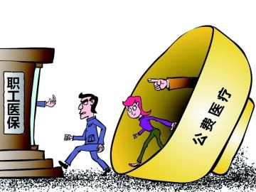 取消公費醫(yī)療，傳遞公平好聲音